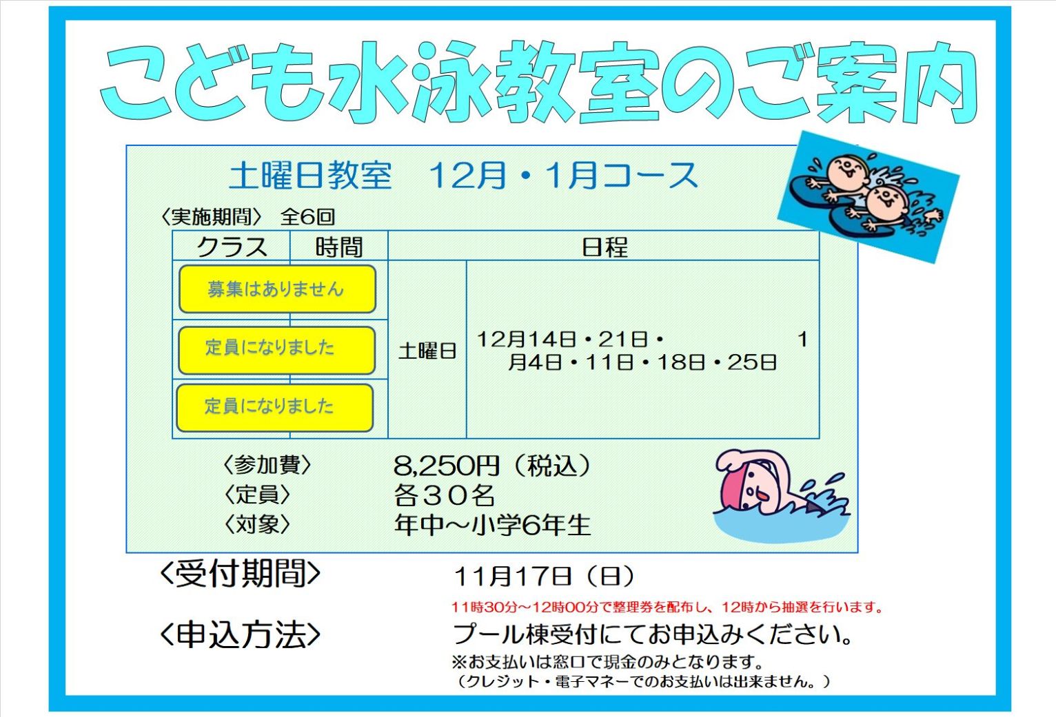 12月・1月度子ども水泳教室受付終了のご案内