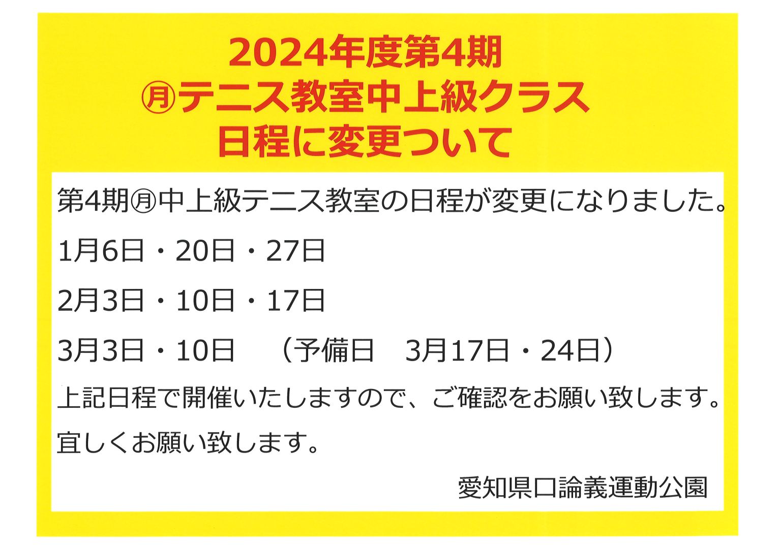 2024年度第4期 ㊊テニス教室中上級クラス 日程に変更ついて