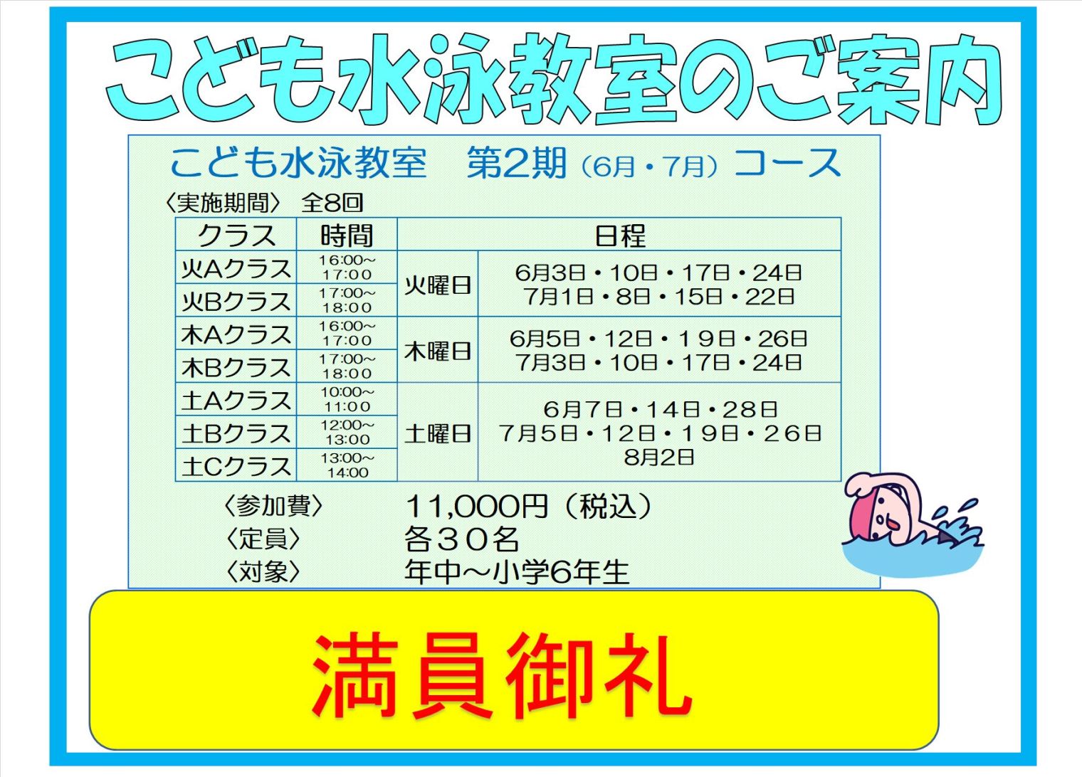 【満員御礼】子ども水泳教室６・７月コース追加募集のご案内