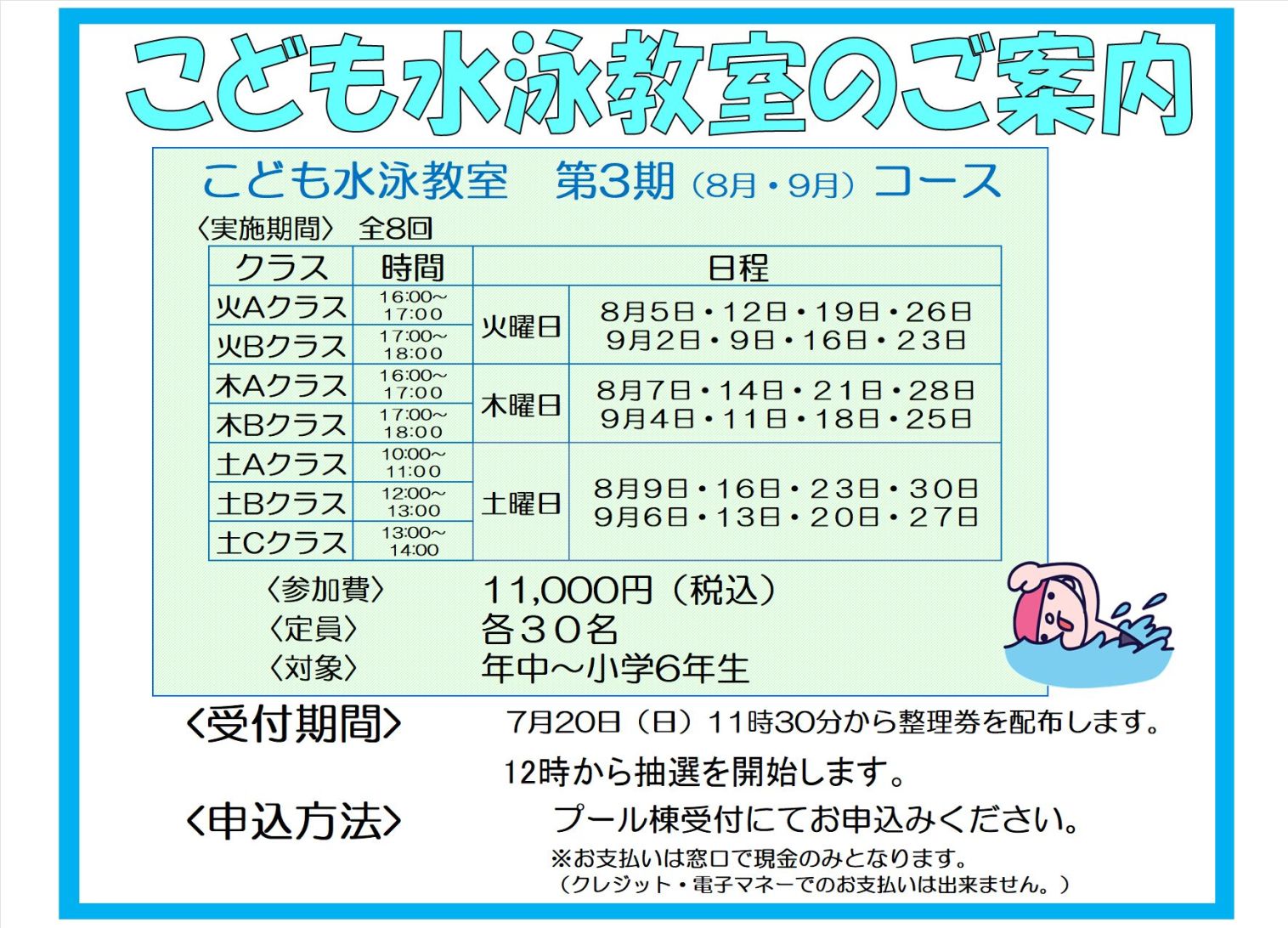 子ども水泳教室8・9月コース追加募集のご案内