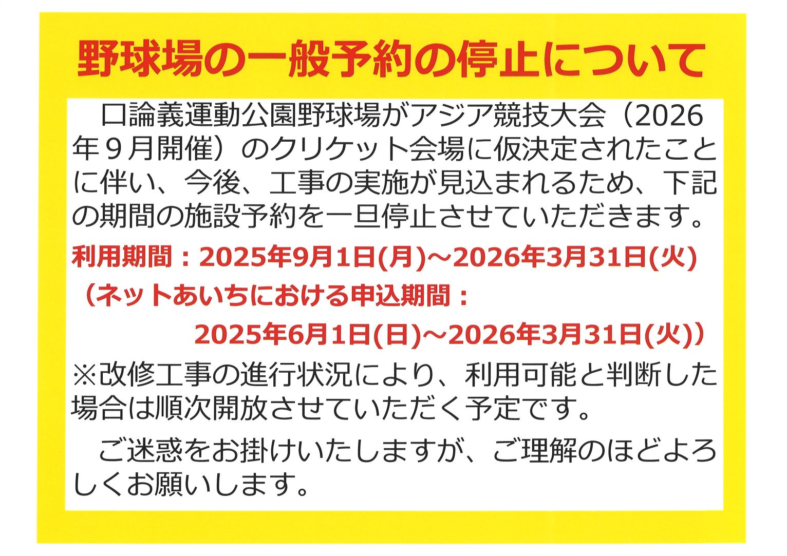 野球場の一般予約の停止について