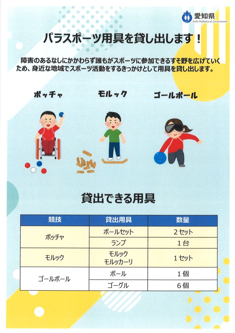 パラスポーツ競技用具貸出を行っています! (ボッチャ・モルック・ゴールボール)