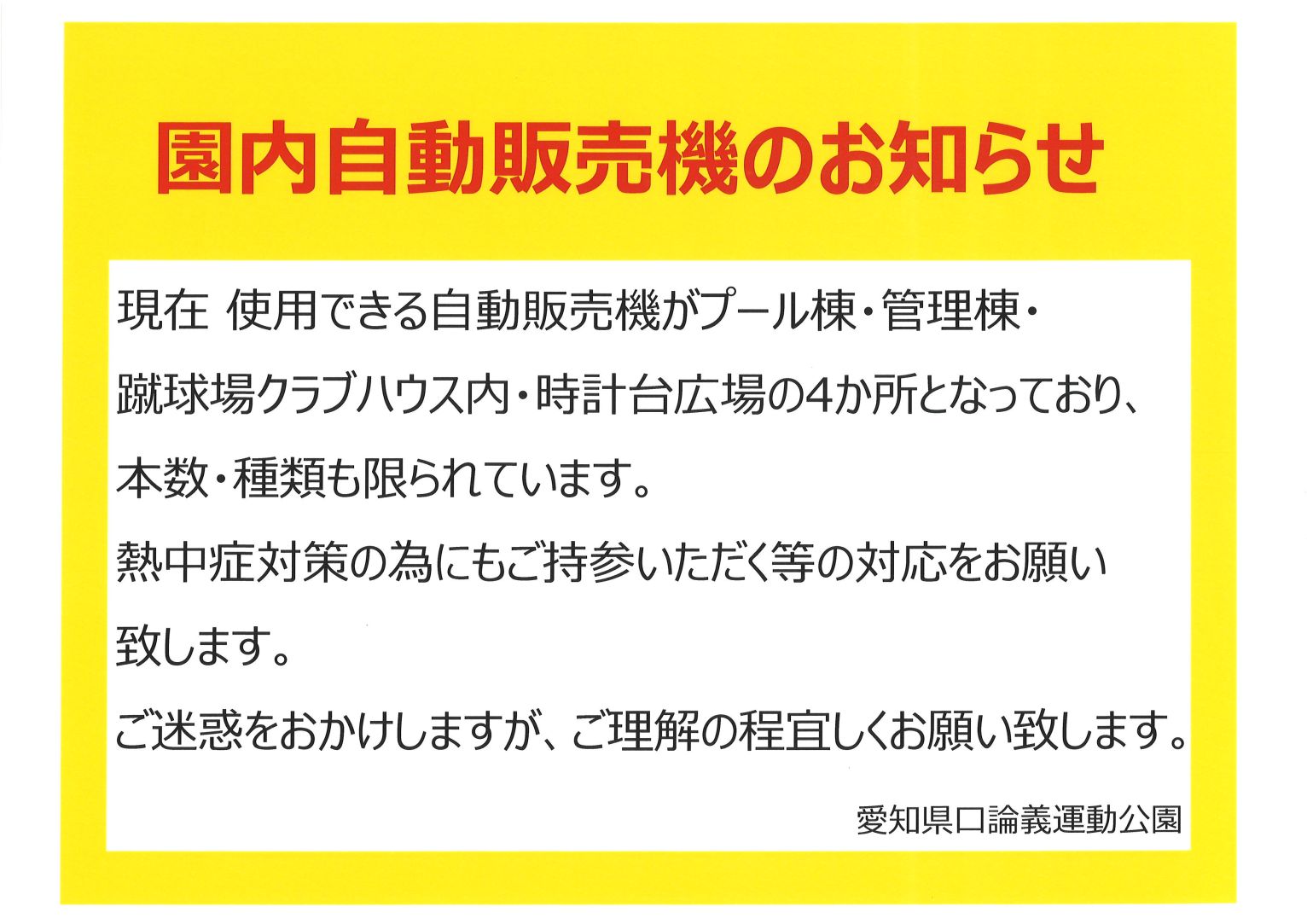 園内自動販売機についてのお知らせ