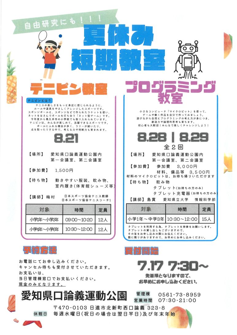 夏休み短期教室【テニピン】【プログラミング】のご案内