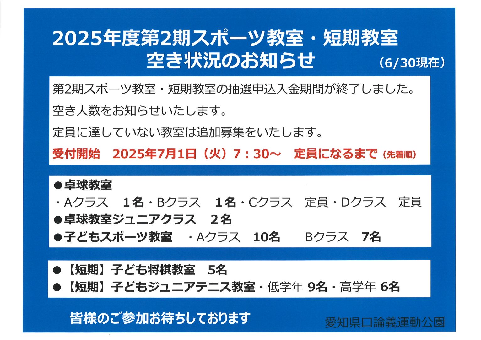 2025年度第2期スポーツ教室&短期教室空き状況のお知らせ ・卓球・卓球(ジュニア)・子どもスポーツ・子ども将棋・子どもテニス