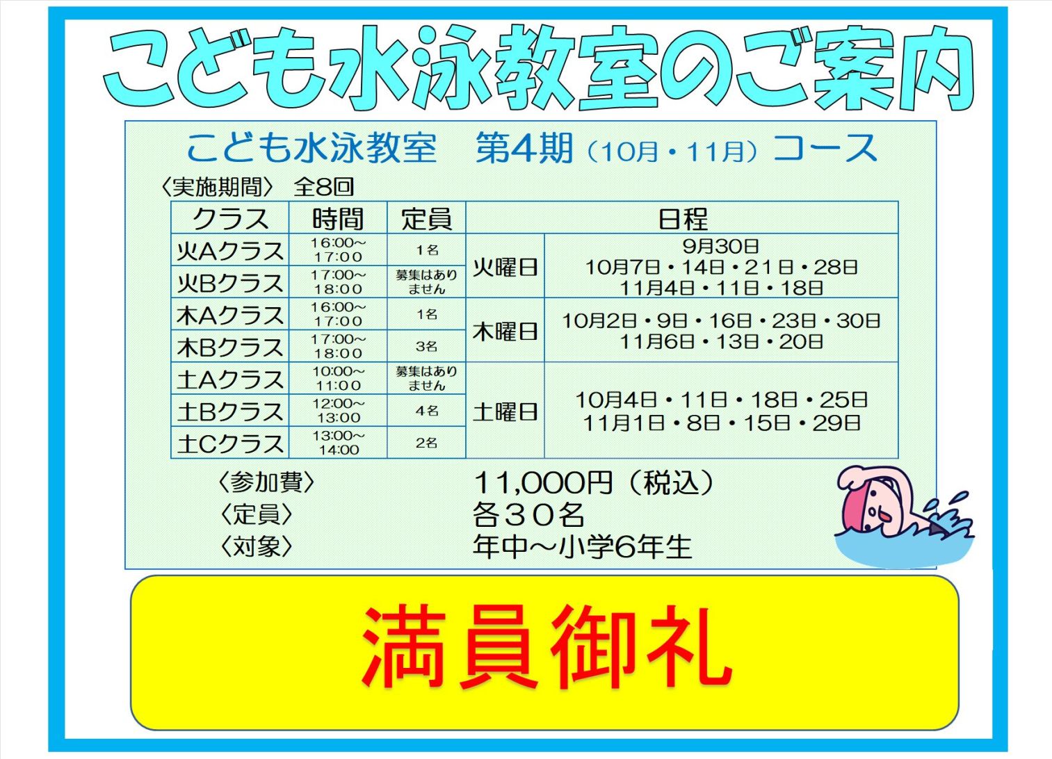 【満員御礼】子ども水泳教室　4期（10･11月度）