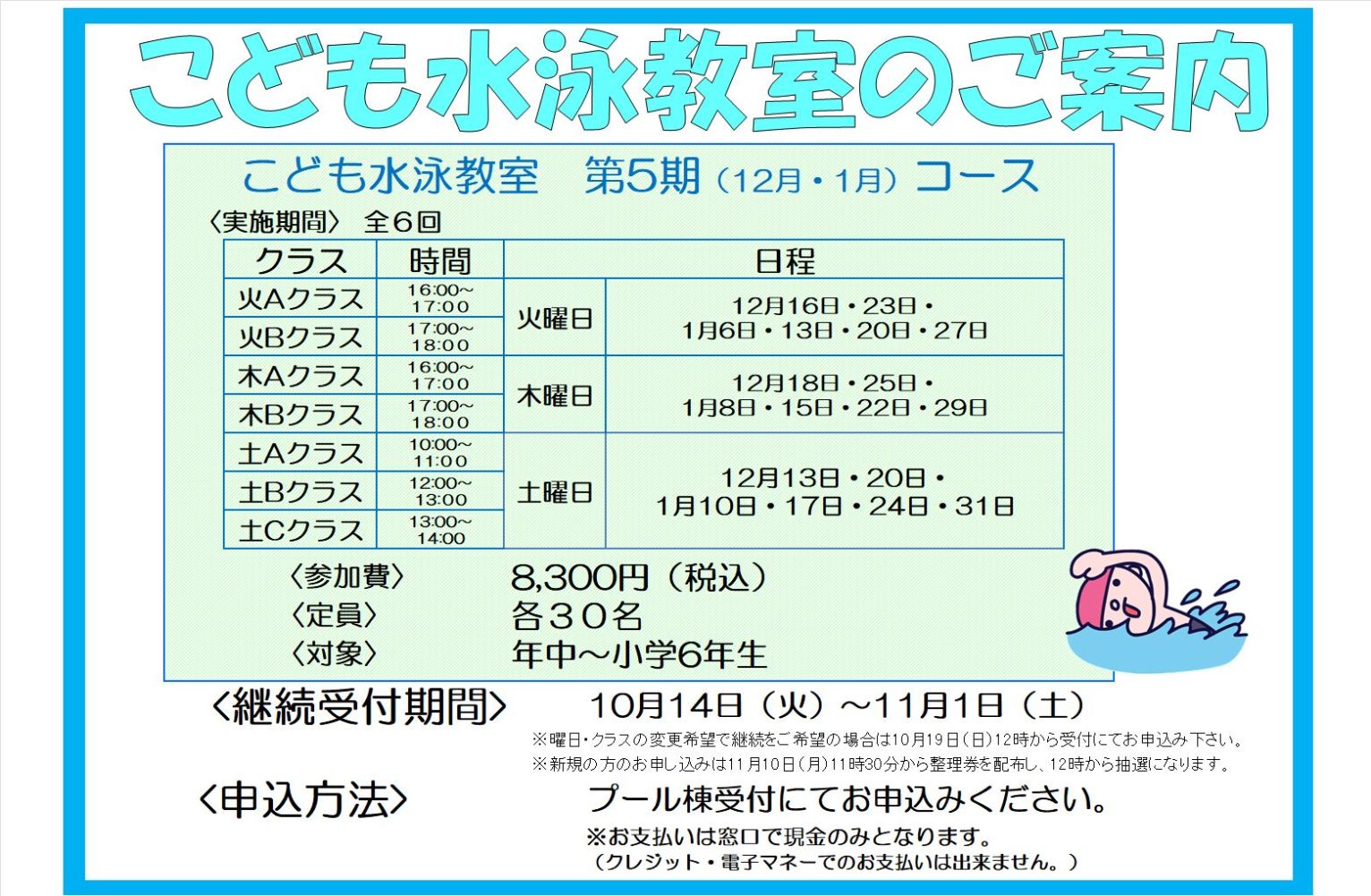 子ども水泳教室 5期（12･1月度）追加募集