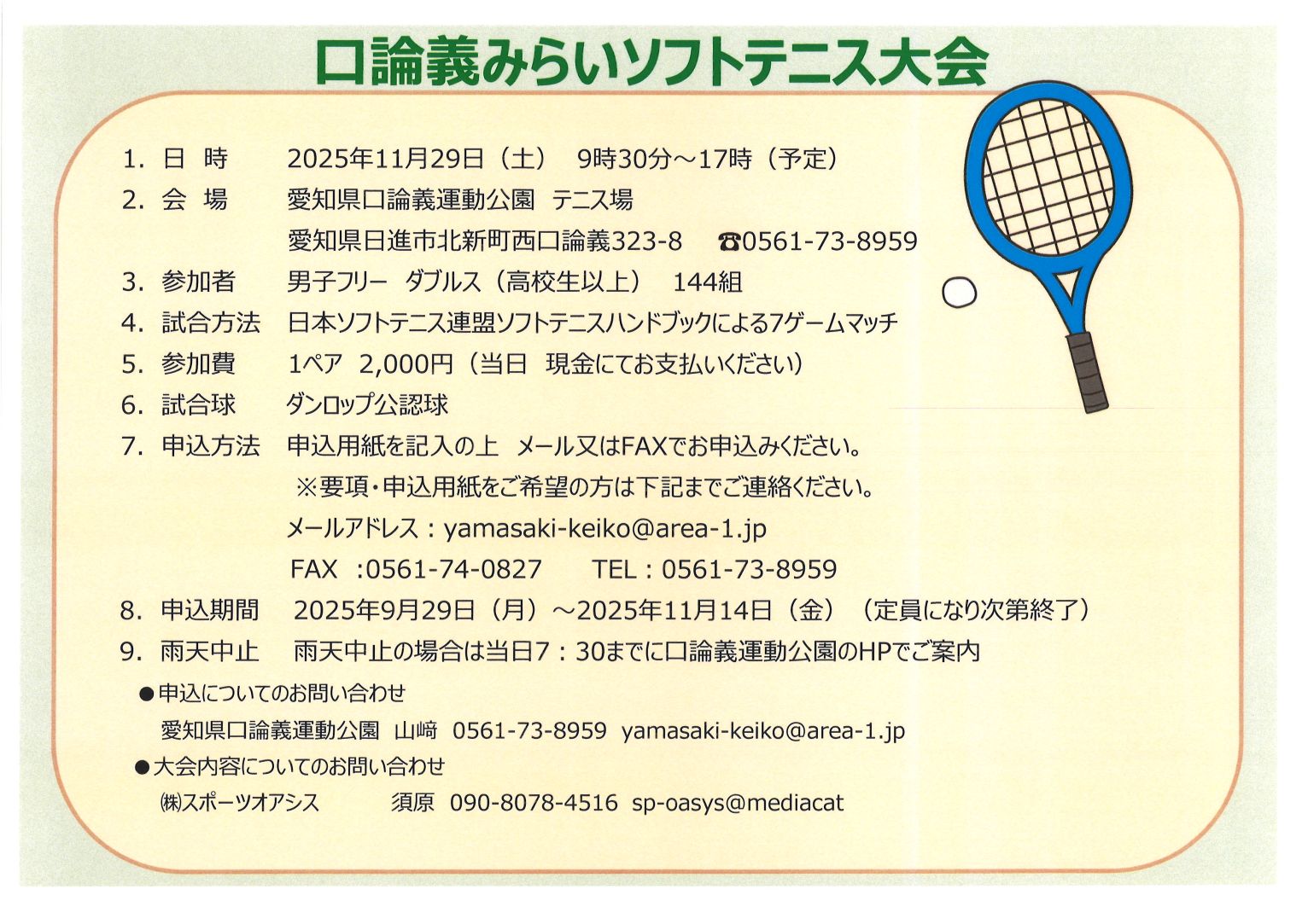 口論義みらいソフトテニス大会のご案内