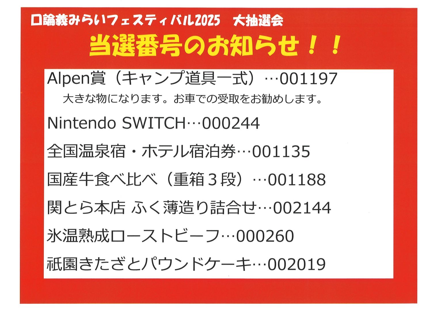 口論義みらいフェスティバル2025 抽選会当選番号発表!!